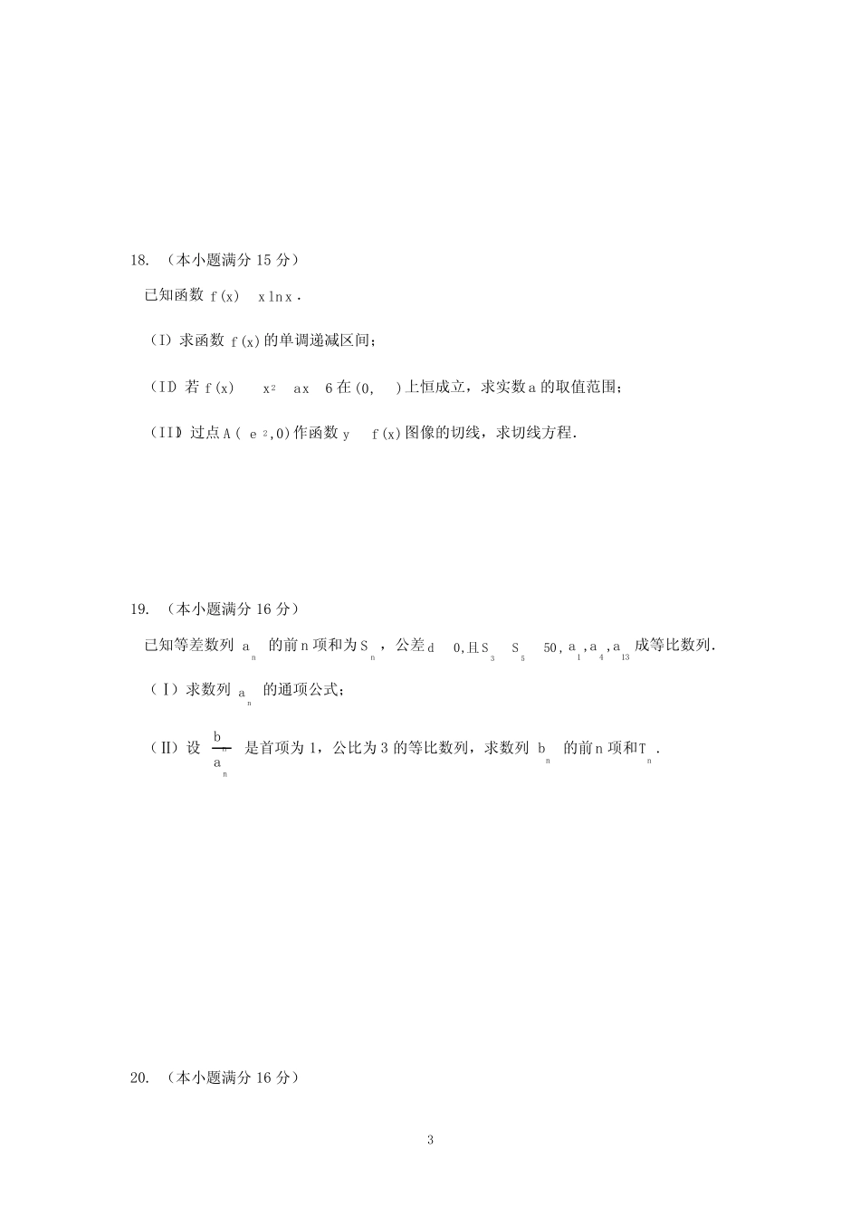 江苏省南京市四校2013届高三上学期期中联考数学试题. _第3页