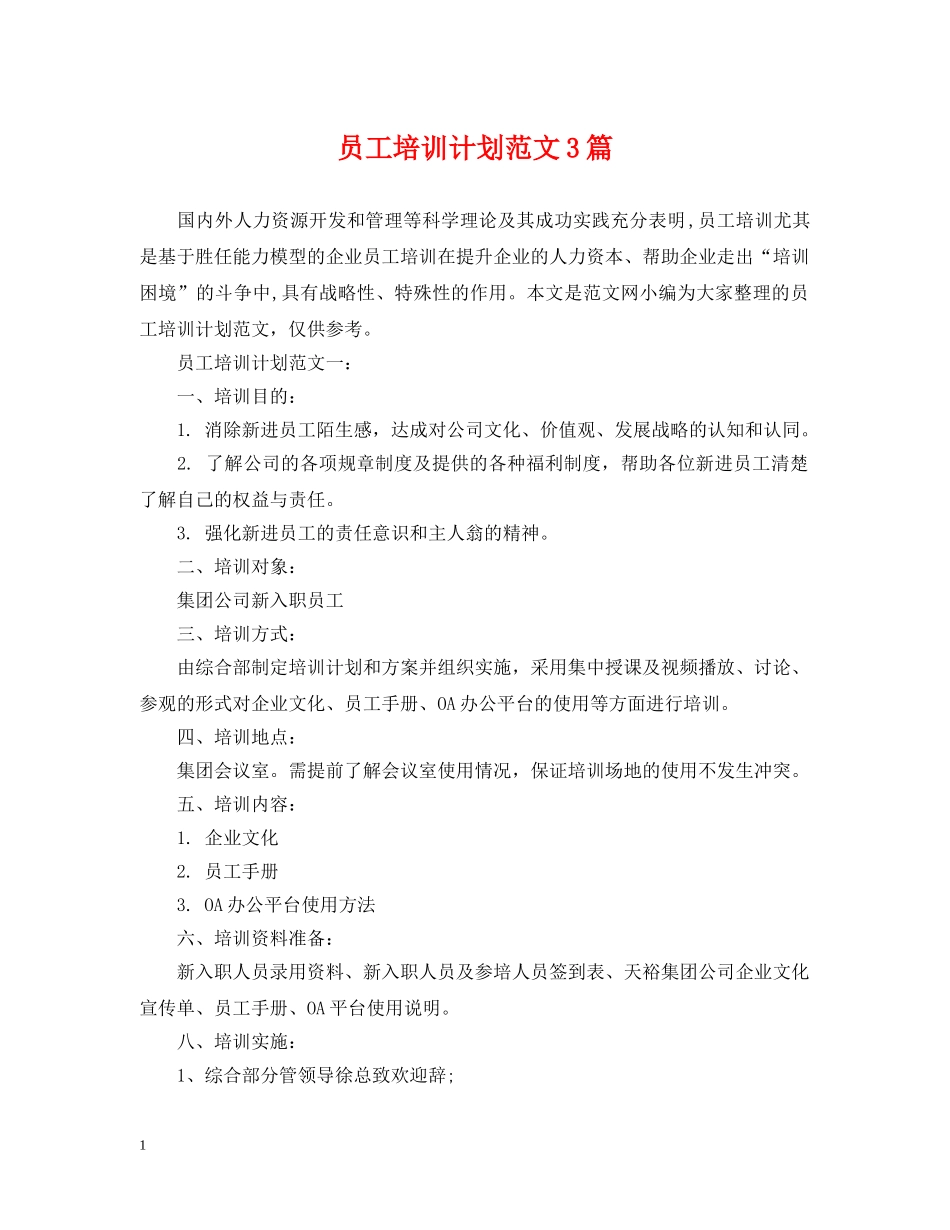 员工培训计划范文3篇 _第1页