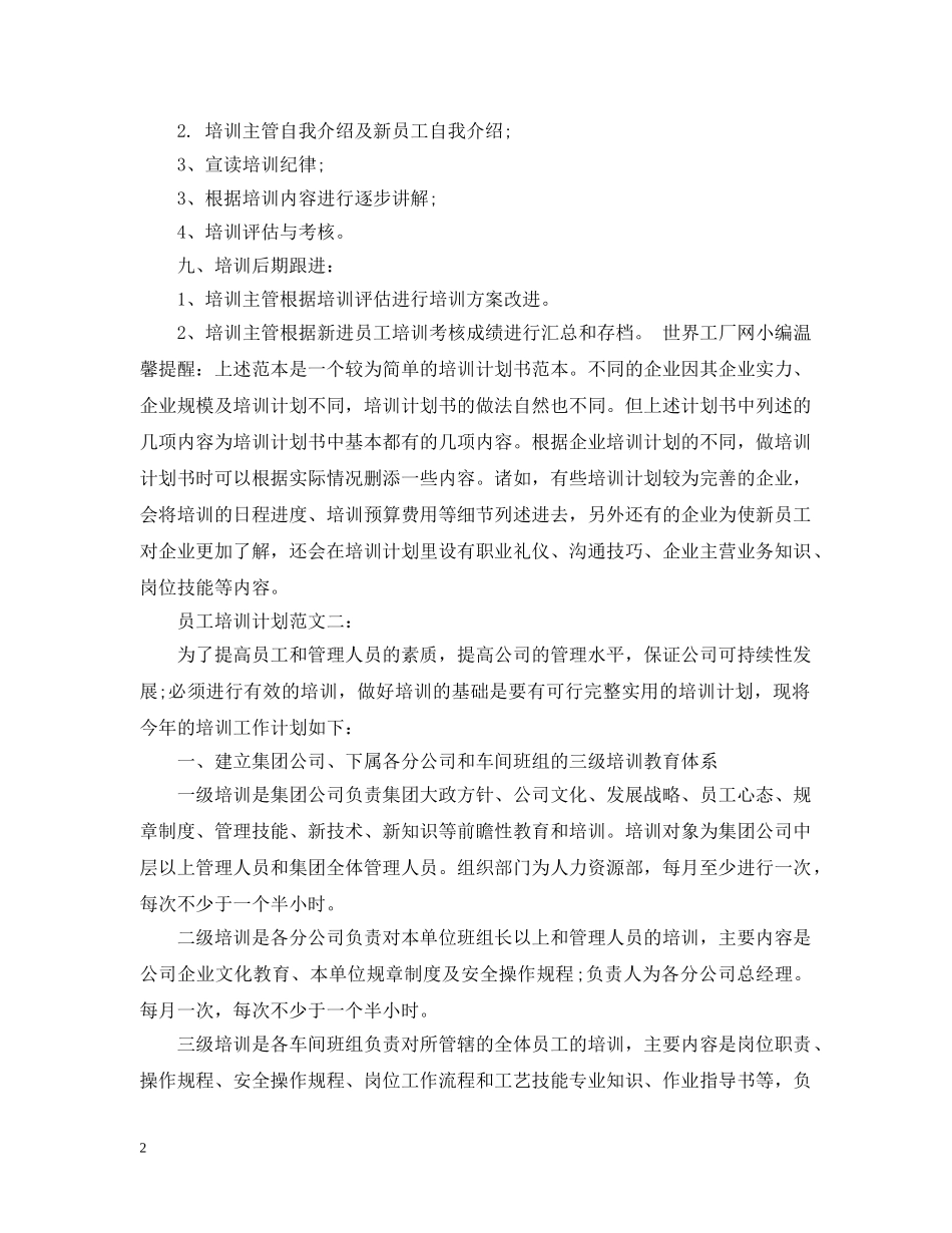员工培训计划范文3篇 _第2页