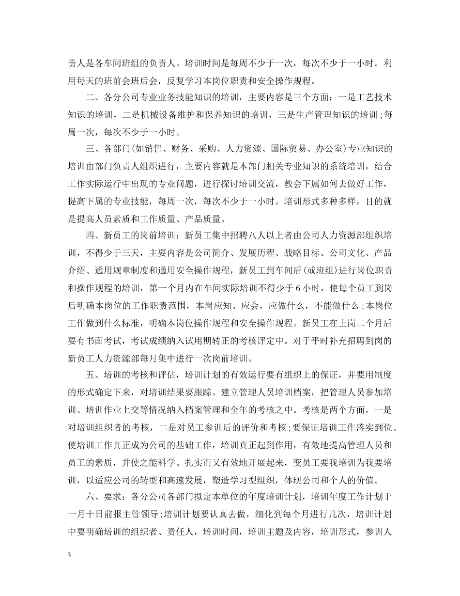 员工培训计划范文3篇 _第3页