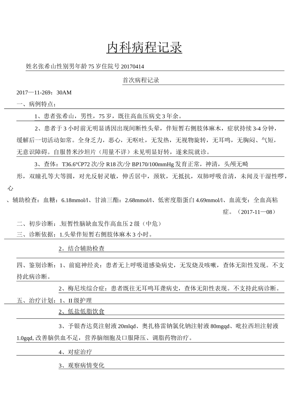 脑梗死住院病历_第2页