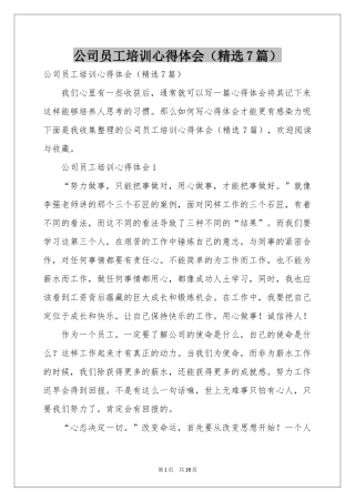 公司员工培训体会心得（精选7篇）