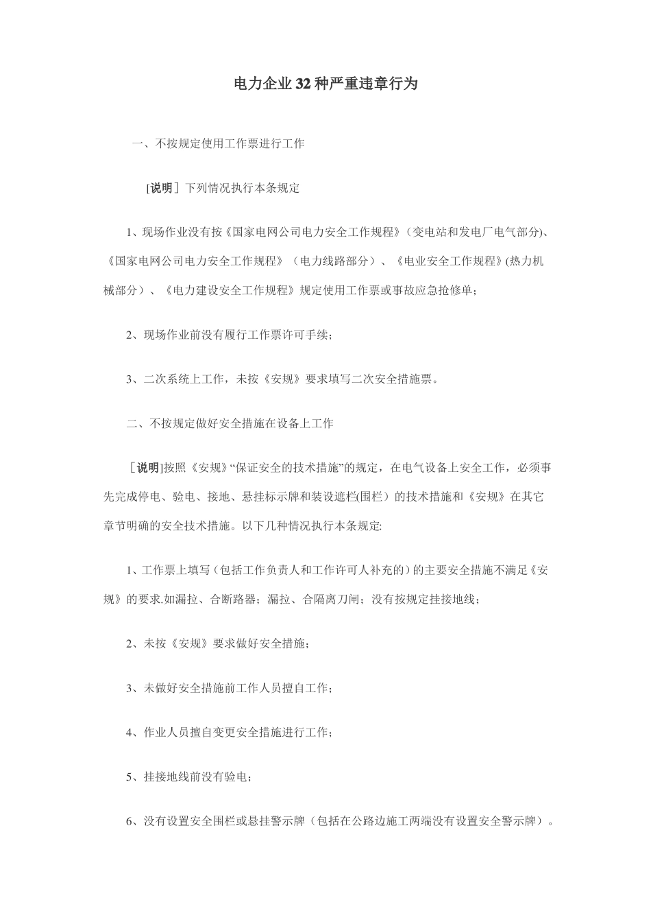 电力企业32种严重违章行为_第1页