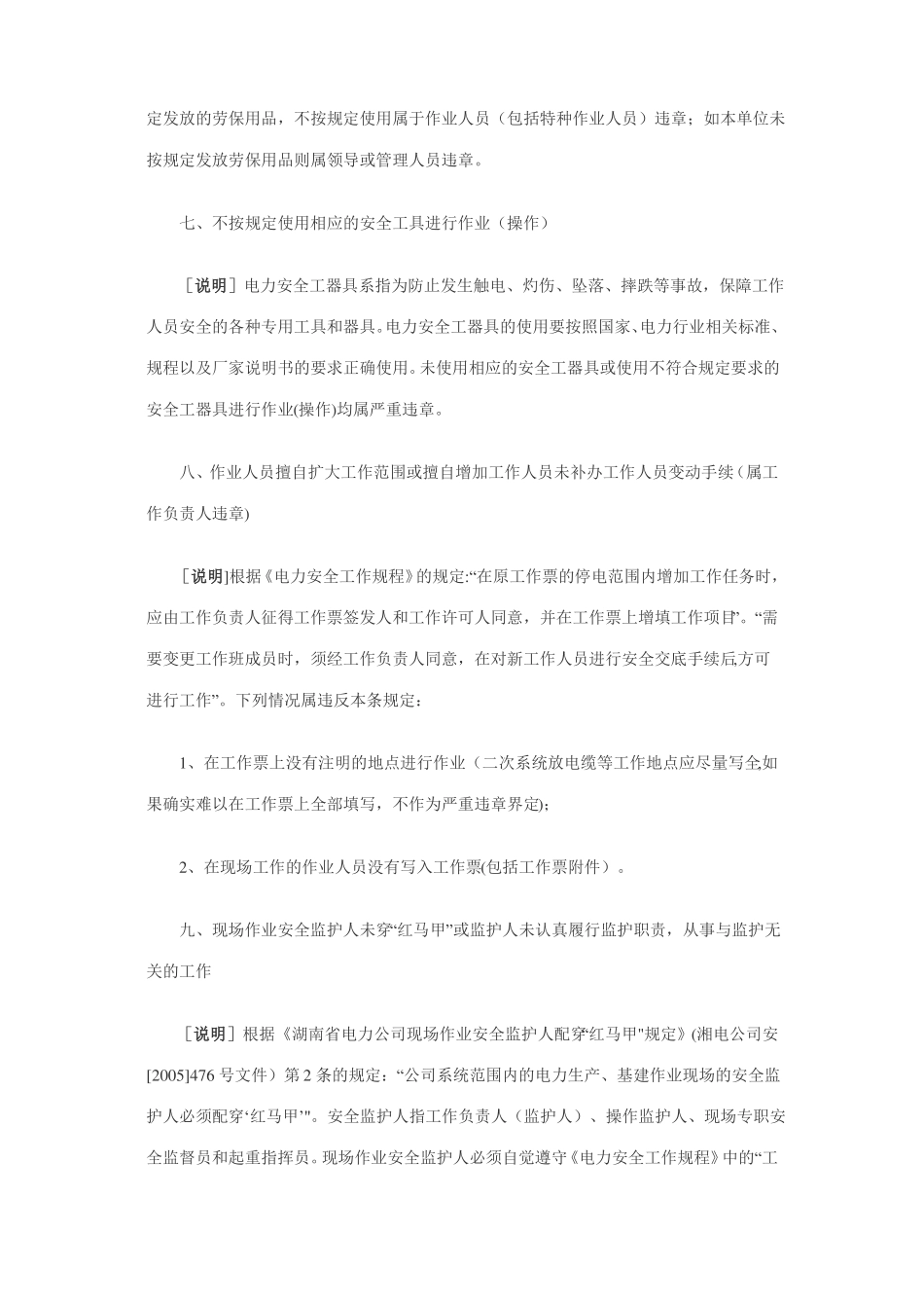 电力企业32种严重违章行为_第3页