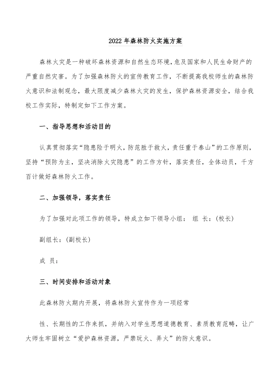 2022年森林防火实施方案_第1页