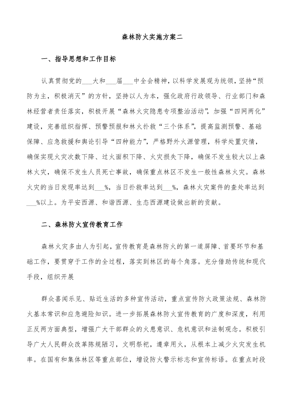 2022年森林防火实施方案_第3页