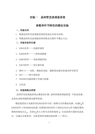 试验1参数和环节特性的测定