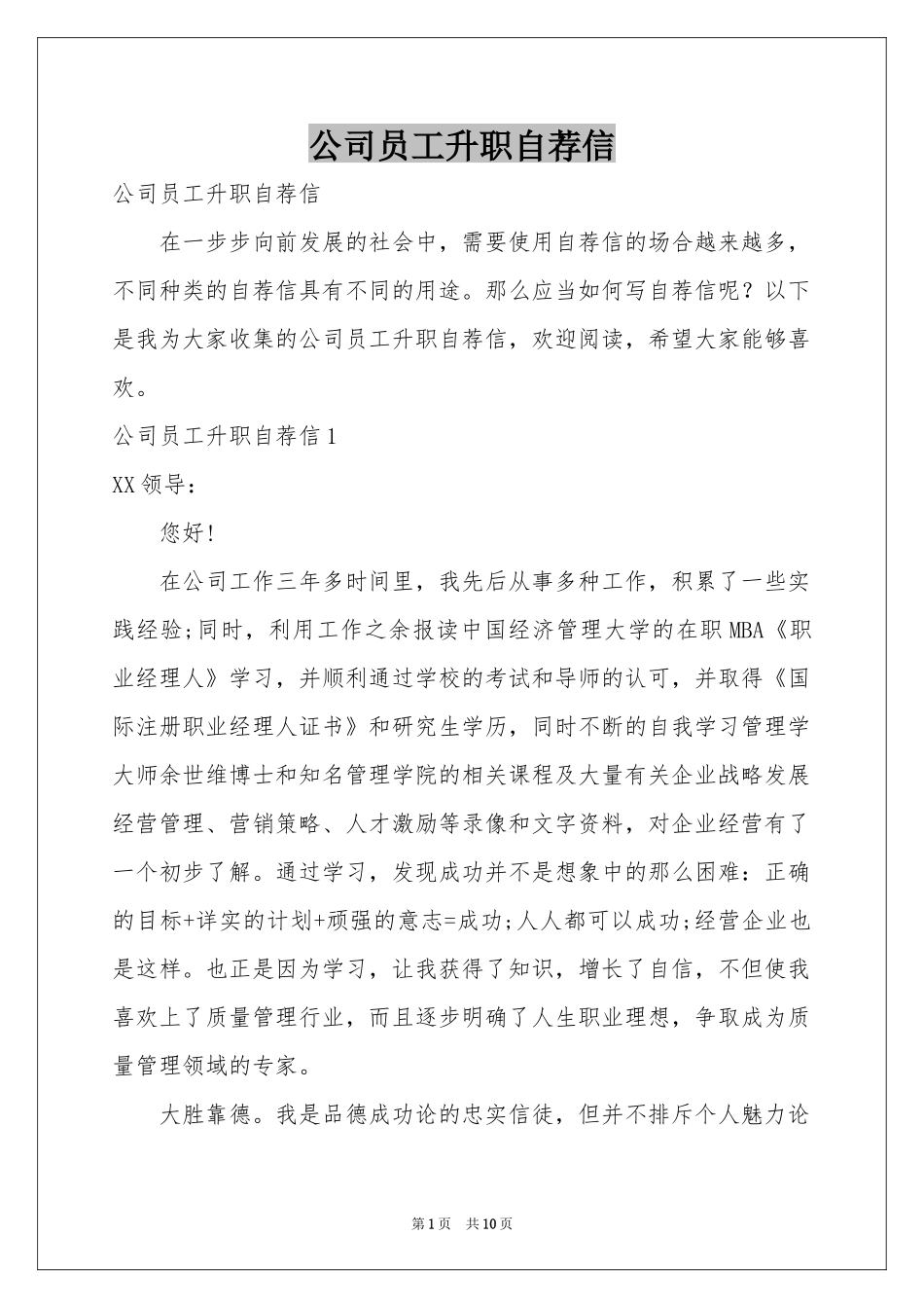公司员工升职自荐信_第1页