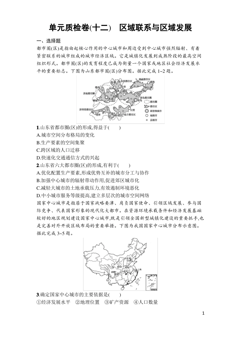 2022届高考地理二轮复习单元质检卷十二区域联系与区域发展_第1页