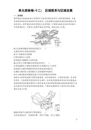2022届高考地理二轮复习单元质检卷十二区域联系与区域发展