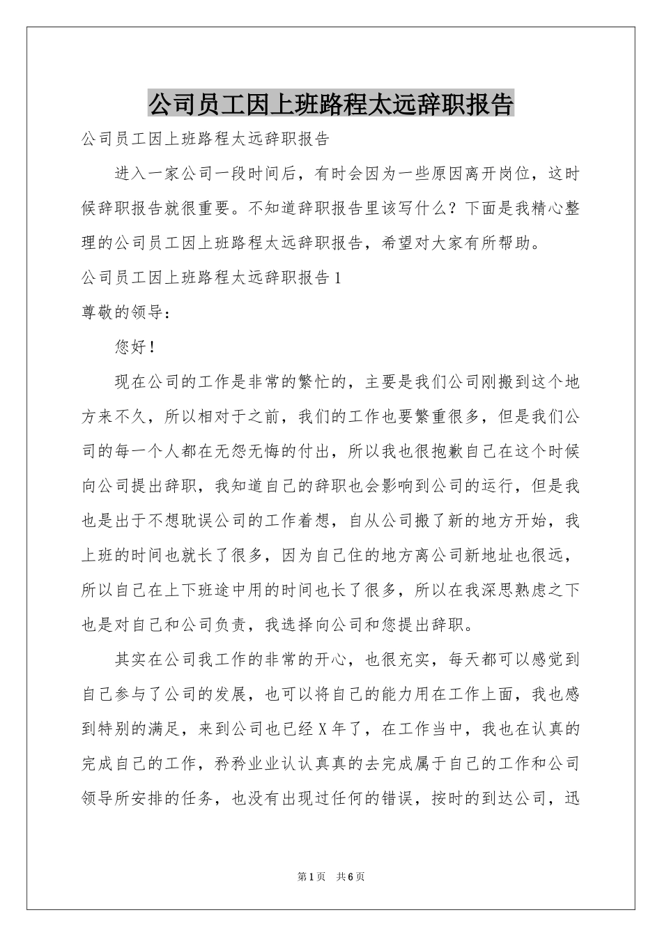公司员工因上班路程太远辞职报告_第1页