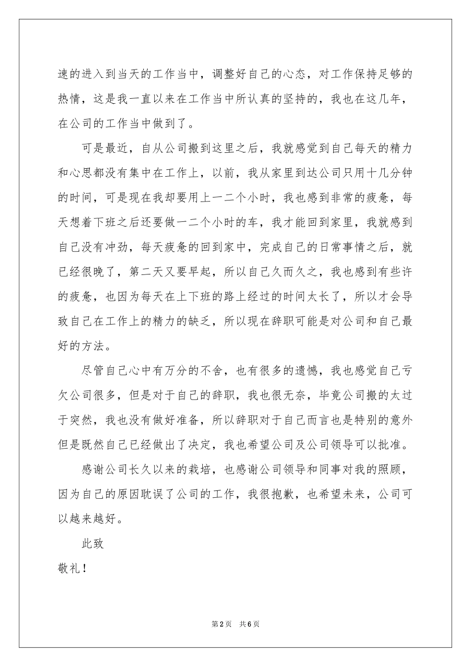 公司员工因上班路程太远辞职报告_第2页