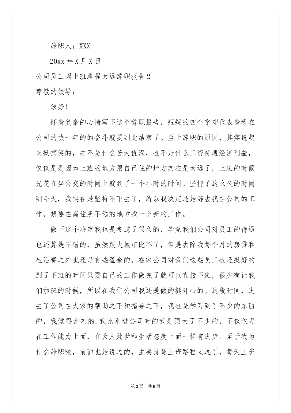 公司员工因上班路程太远辞职报告_第3页