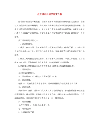 员工培训计划书范文3篇 