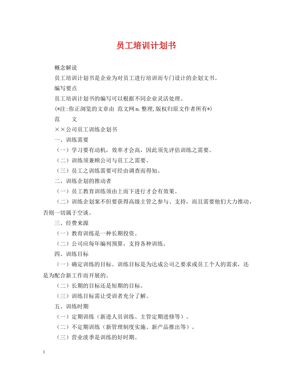 员工培训计划书 _第1页