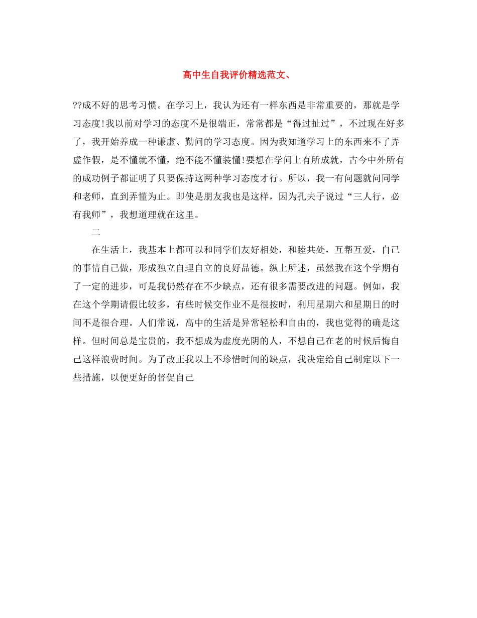 高中生自我评价精选范文_第1页