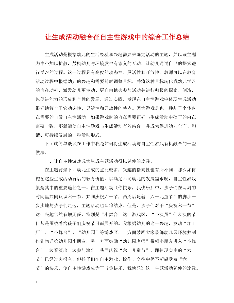 让生成活动融合在自主性游戏中的综合工作总结_第1页
