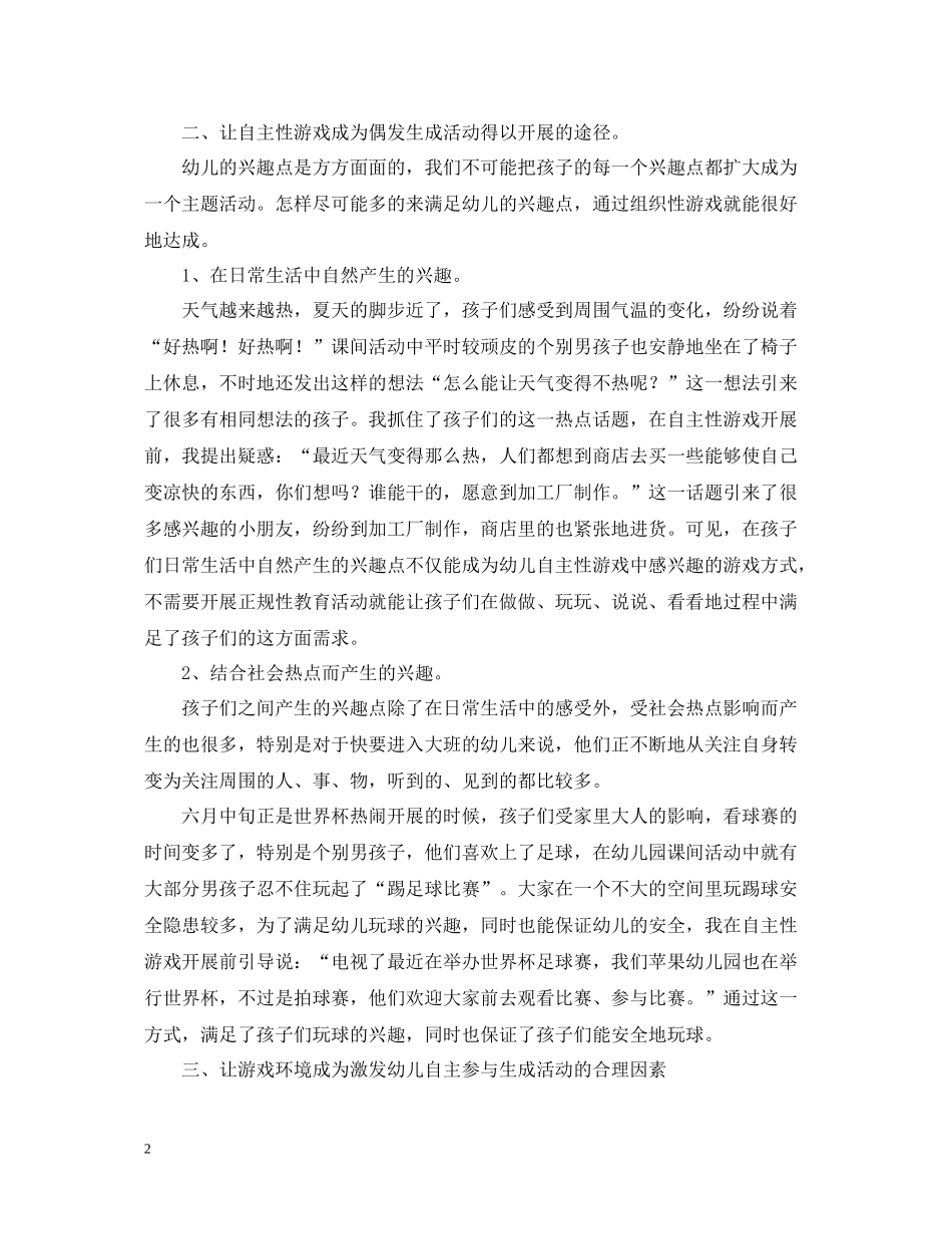 让生成活动融合在自主性游戏中的综合工作总结_第2页