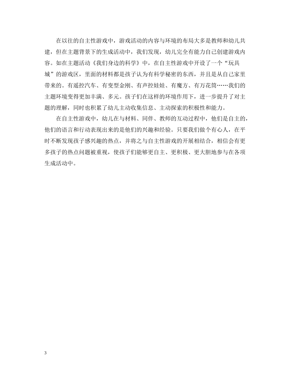 让生成活动融合在自主性游戏中的综合工作总结_第3页