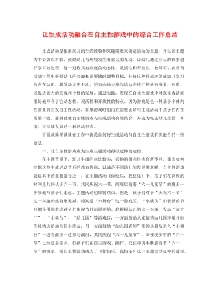 让生成活动融合在自主性游戏中的综合工作总结