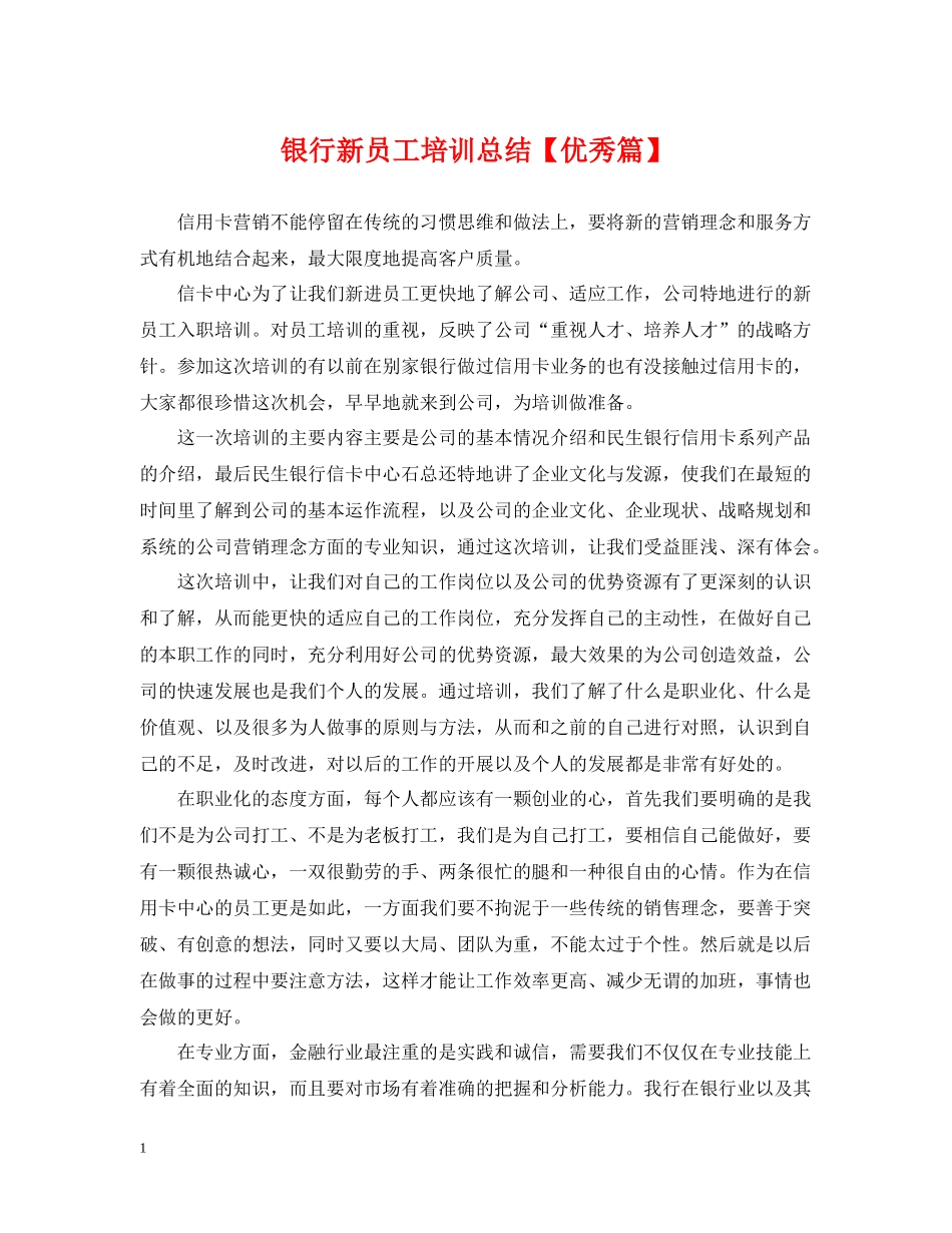 银行新员工培训总结【优秀篇】_第1页