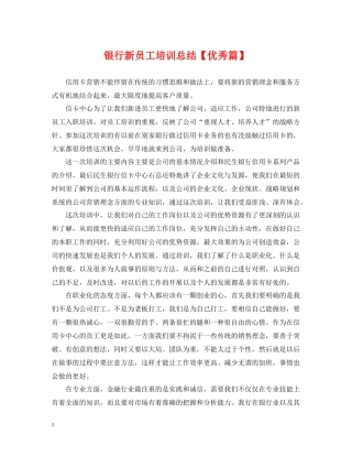 银行新员工培训总结【优秀篇】