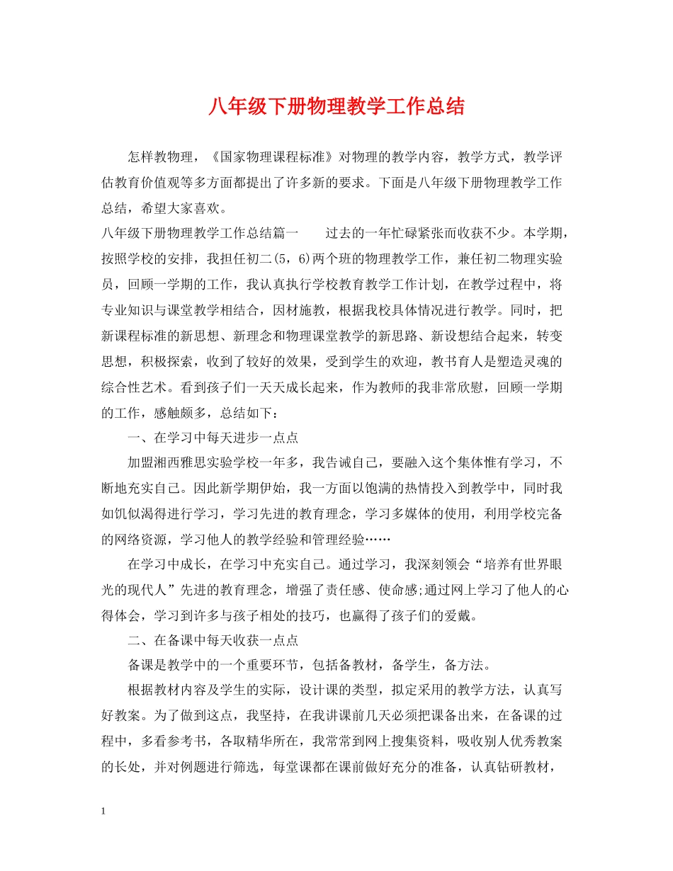 八年级下册物理教学工作总结_第1页