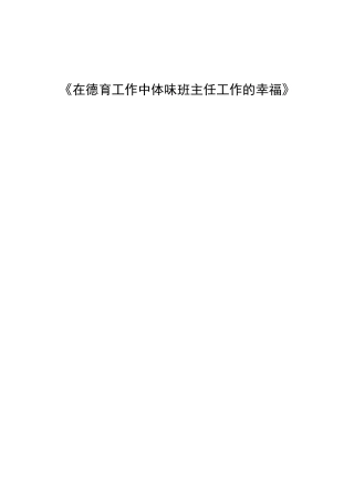在德育工作中体味班主任工作的幸福