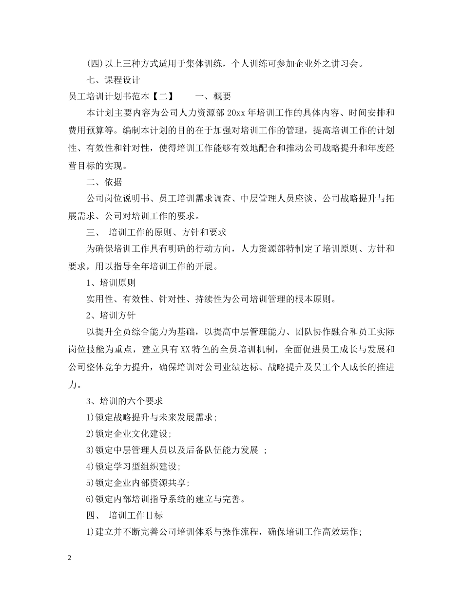 员工培训计划书范本 _第2页