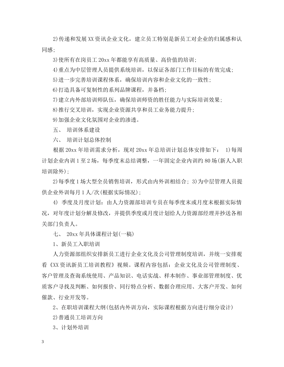 员工培训计划书范本 _第3页