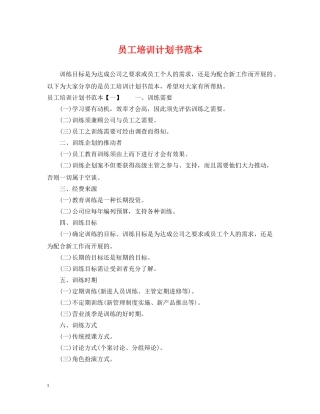 员工培训计划书范本 