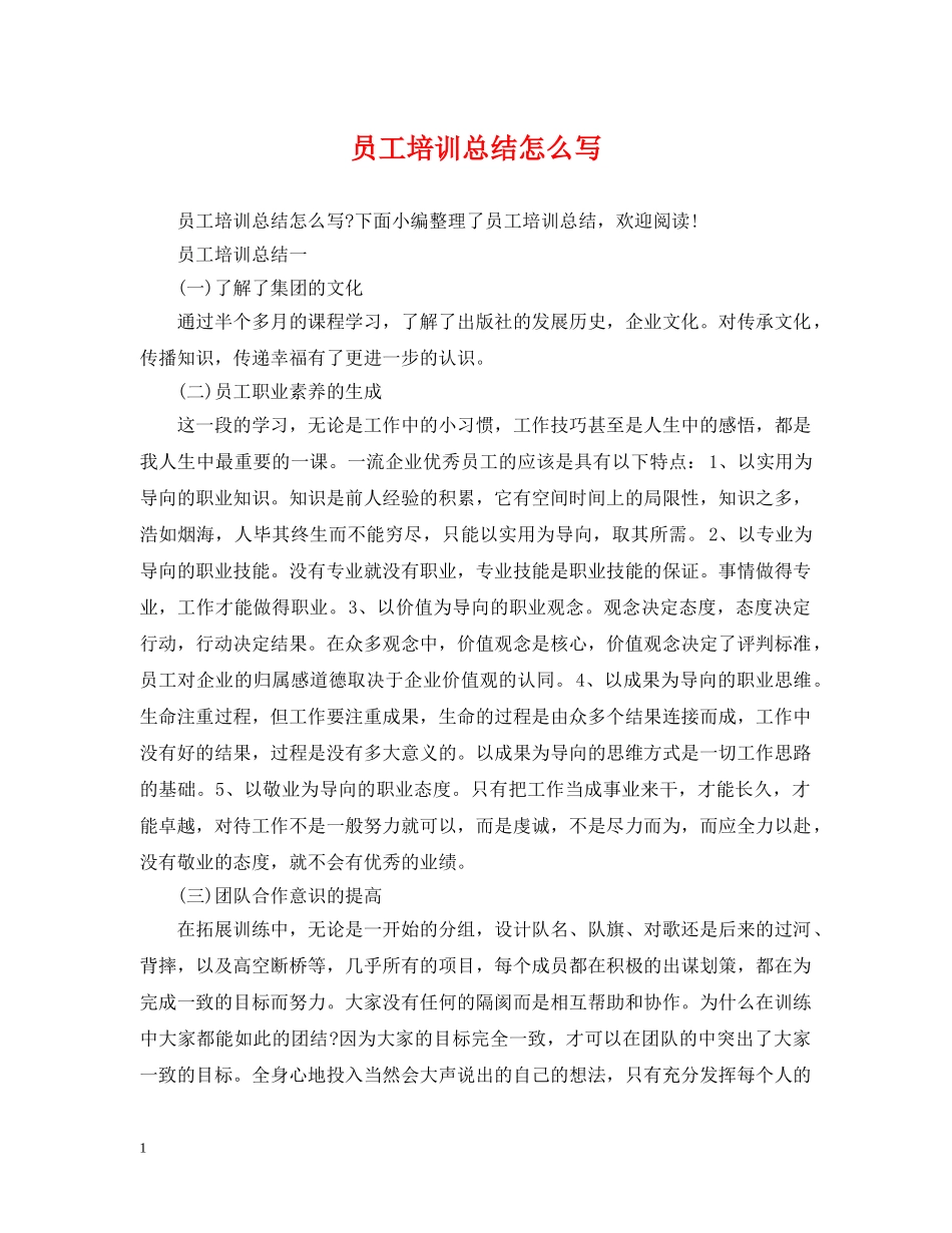 员工培训总结怎么写 _第1页