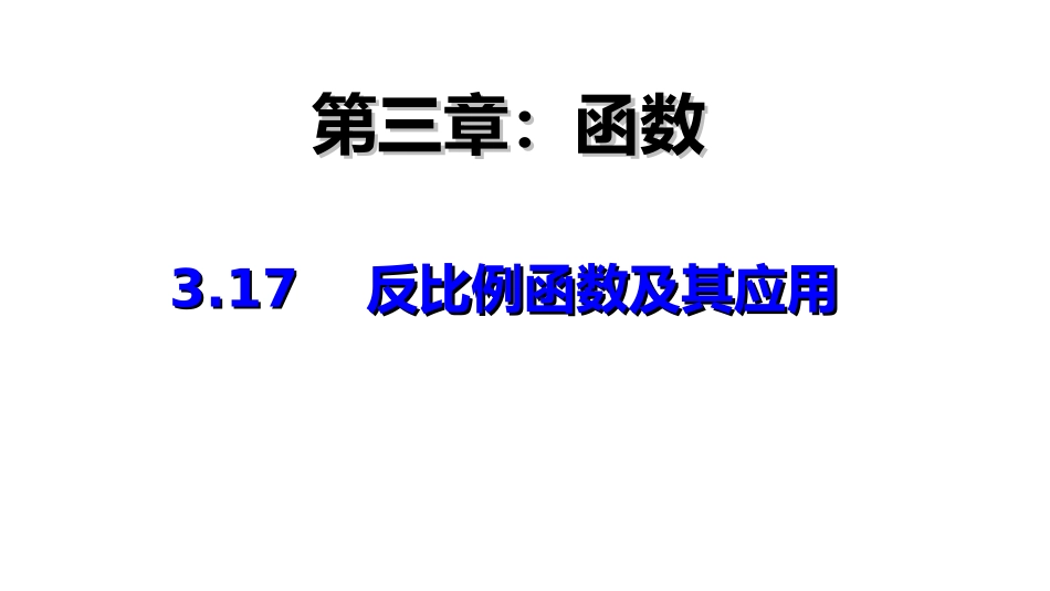 反比例函数及应用_第1页