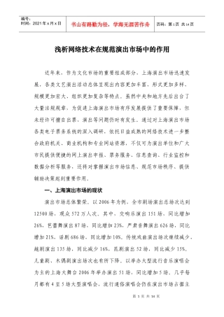 浅析网络技术在规范演出市场中的作用