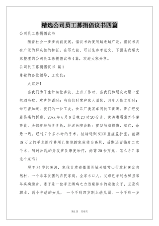 公司员工募捐倡议书四篇