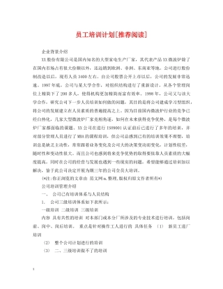 员工培训计划[推荐阅读] 