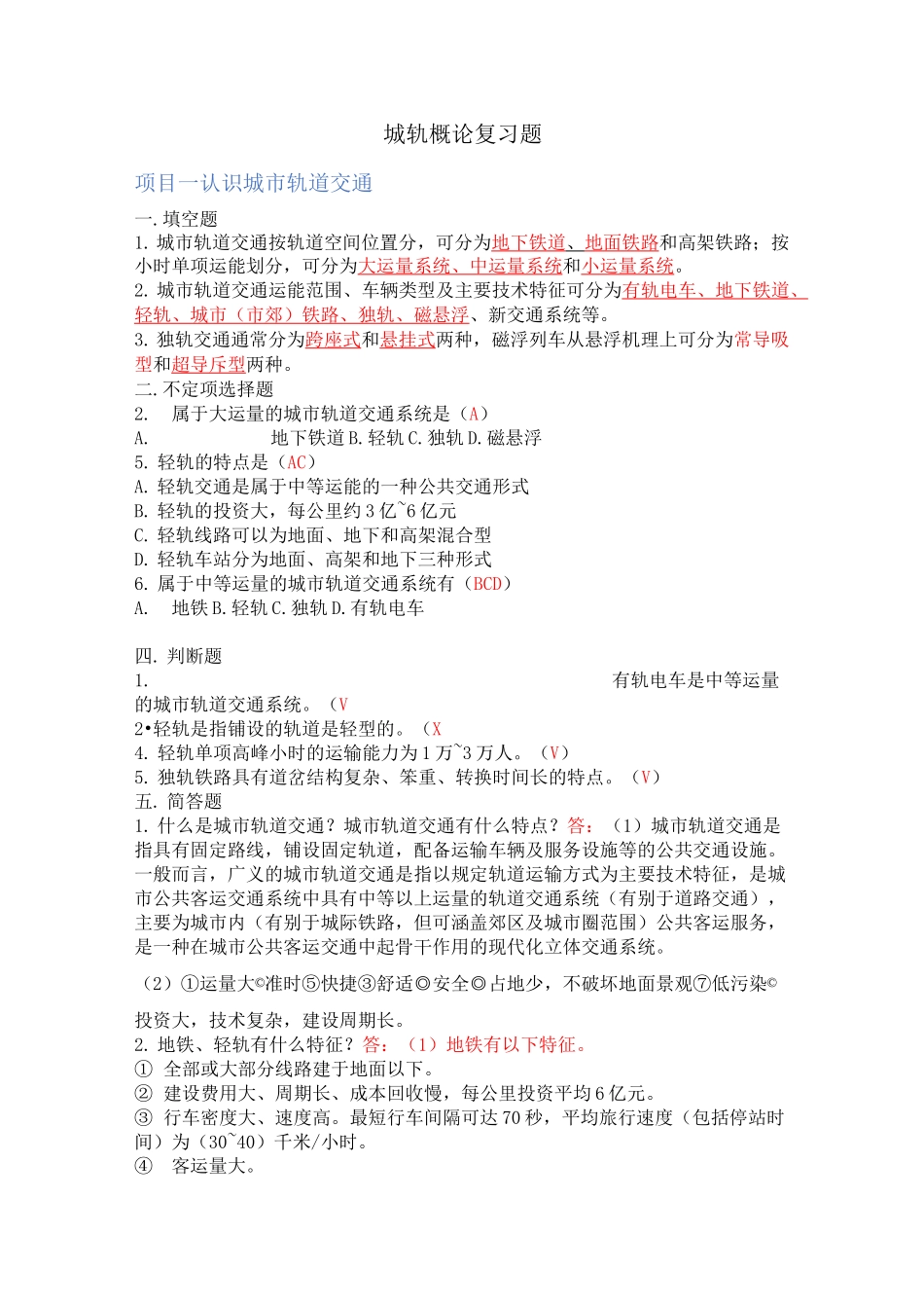 城轨概论复习题_第1页