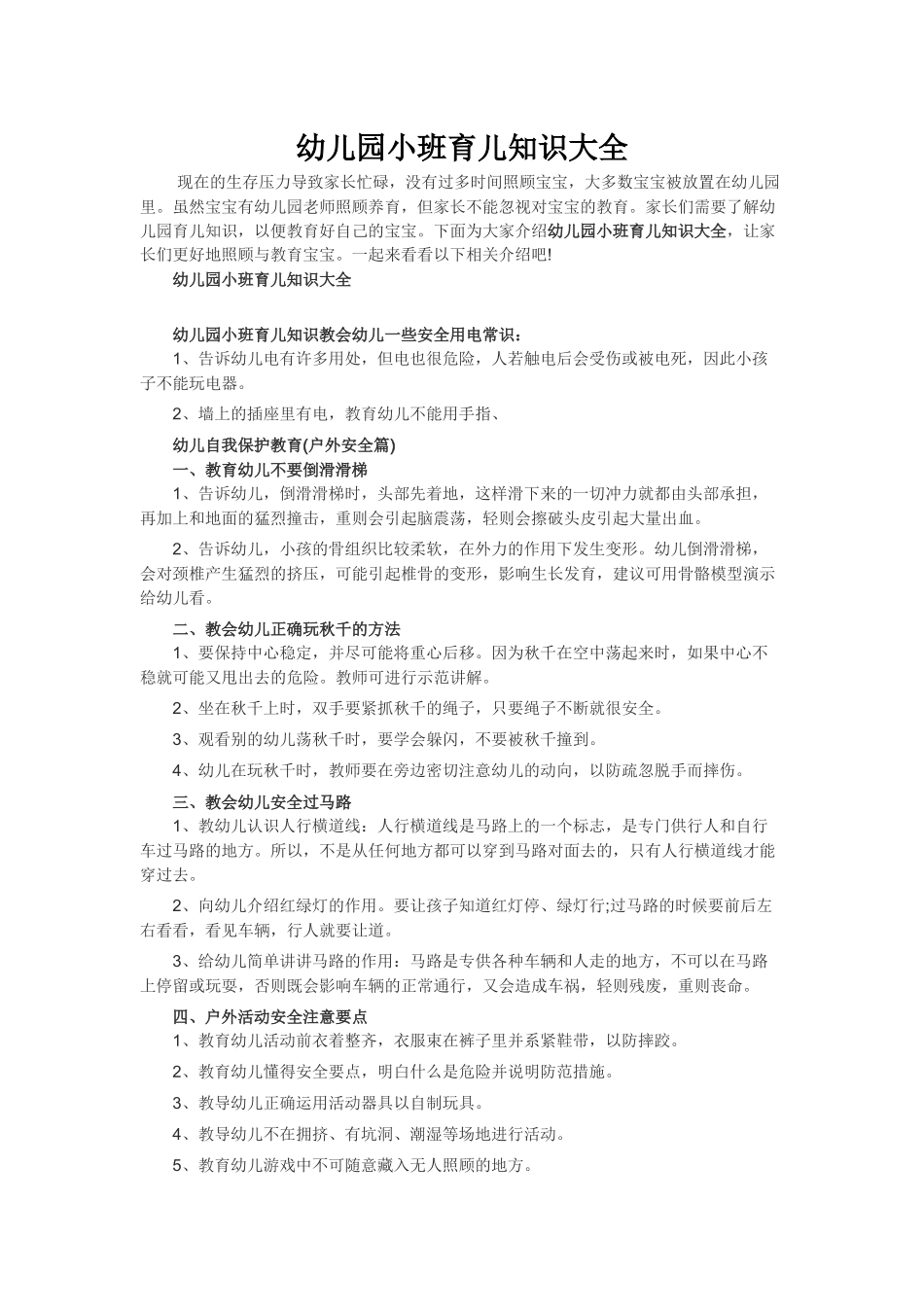 幼儿园小班育儿知识大全_第1页