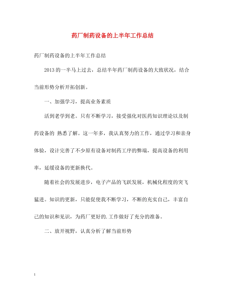 药厂制药设备的上半年工作总结_第1页