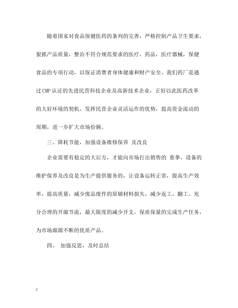 药厂制药设备的上半年工作总结_第2页