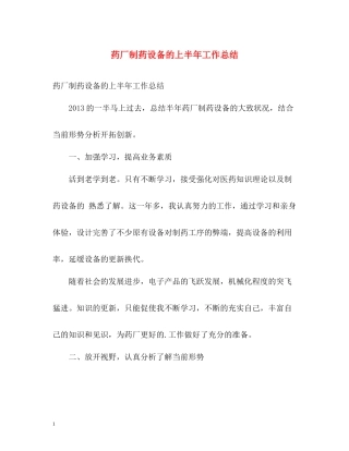 药厂制药设备的上半年工作总结