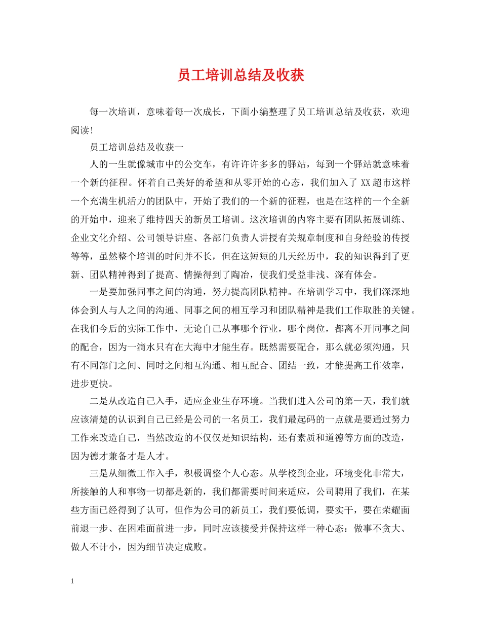 员工培训总结及收获 _第1页