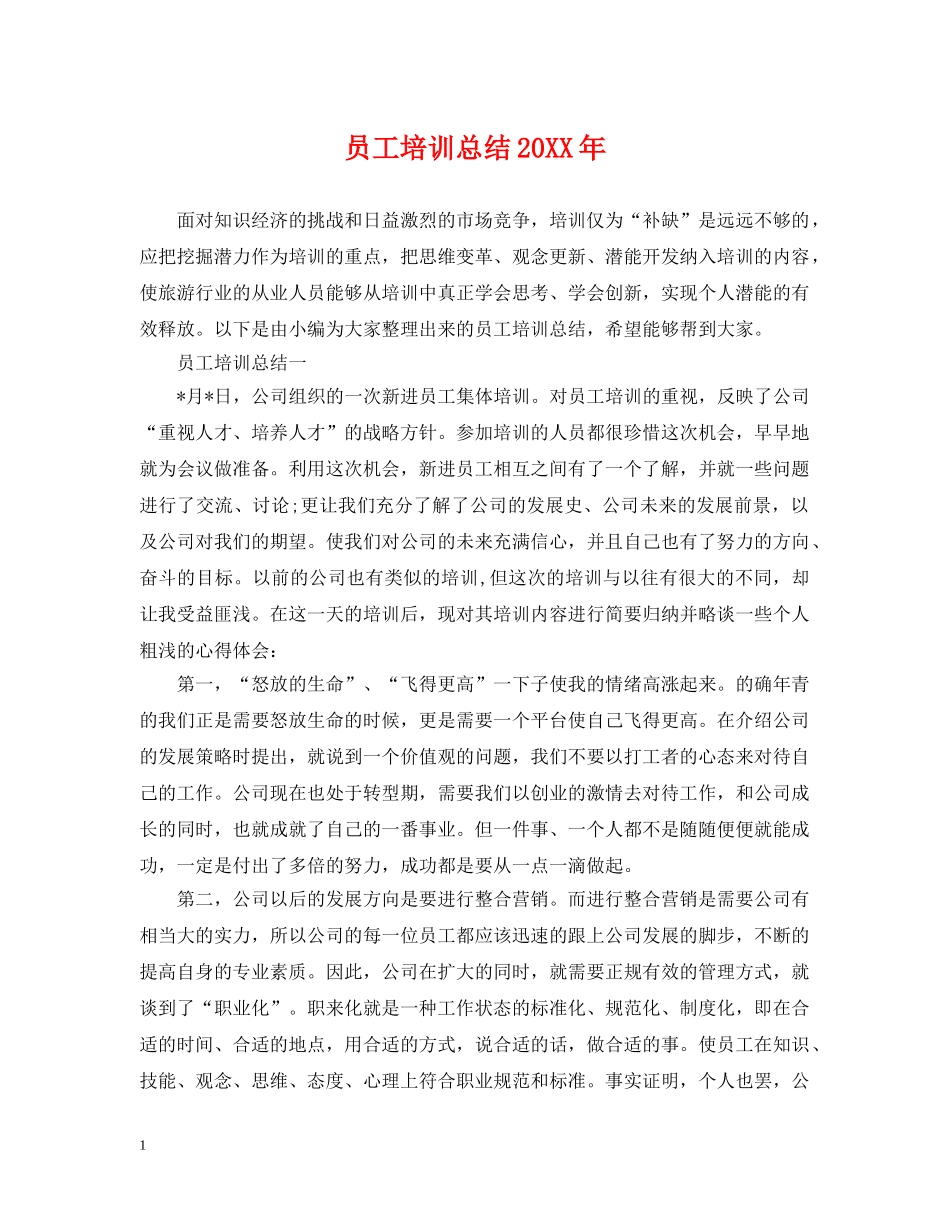 员工培训总结20XX年 _第1页