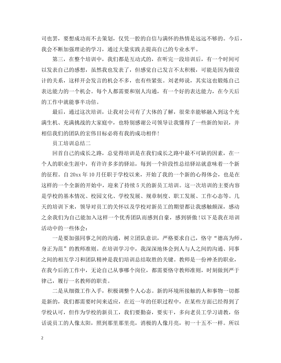 员工培训总结20XX年 _第2页
