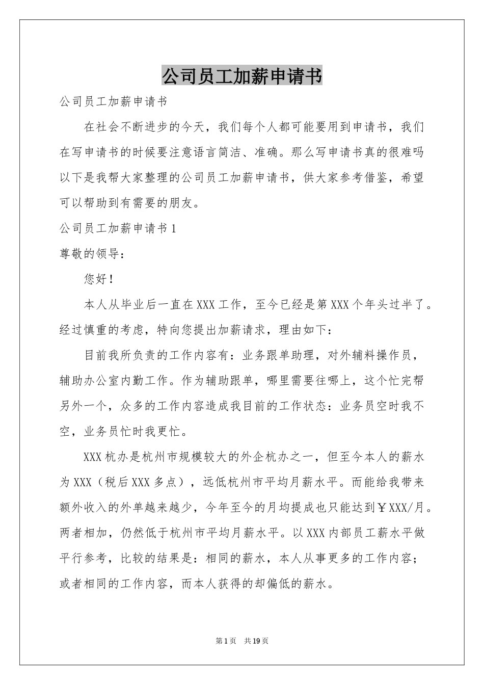 公司员工加薪申请书_第1页