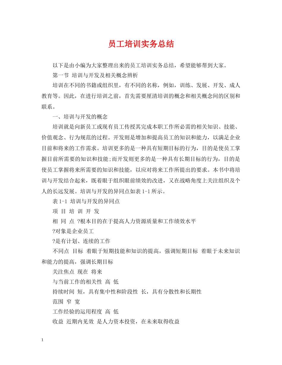 员工培训实务总结 _第1页