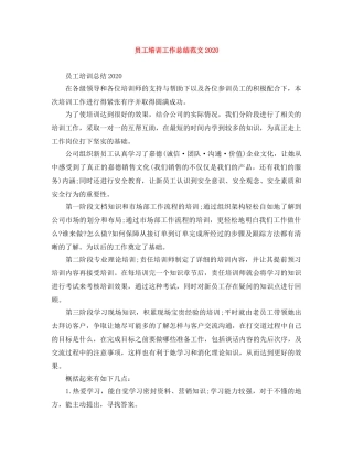 员工培训工作总结范文2020 