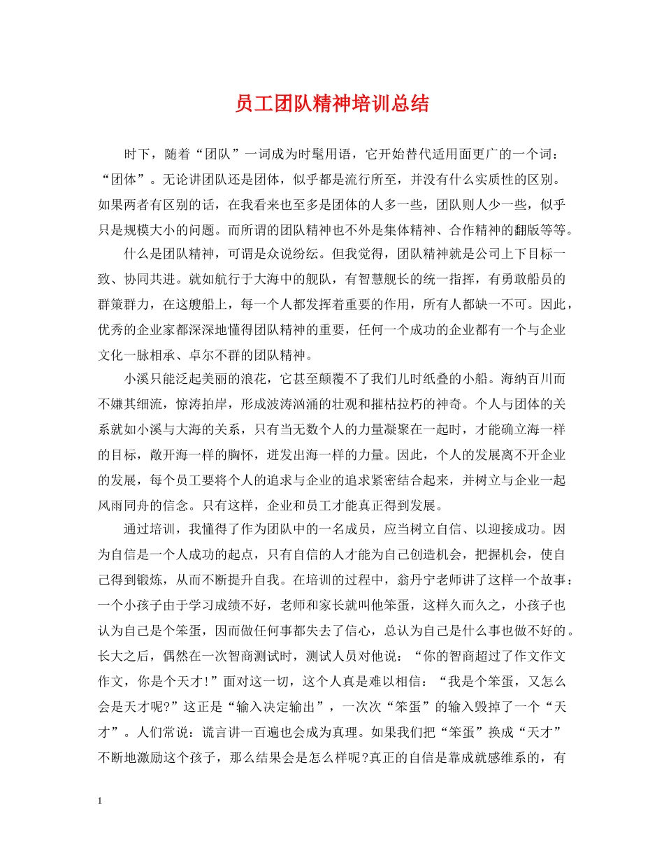 员工团队精神培训总结 _第1页