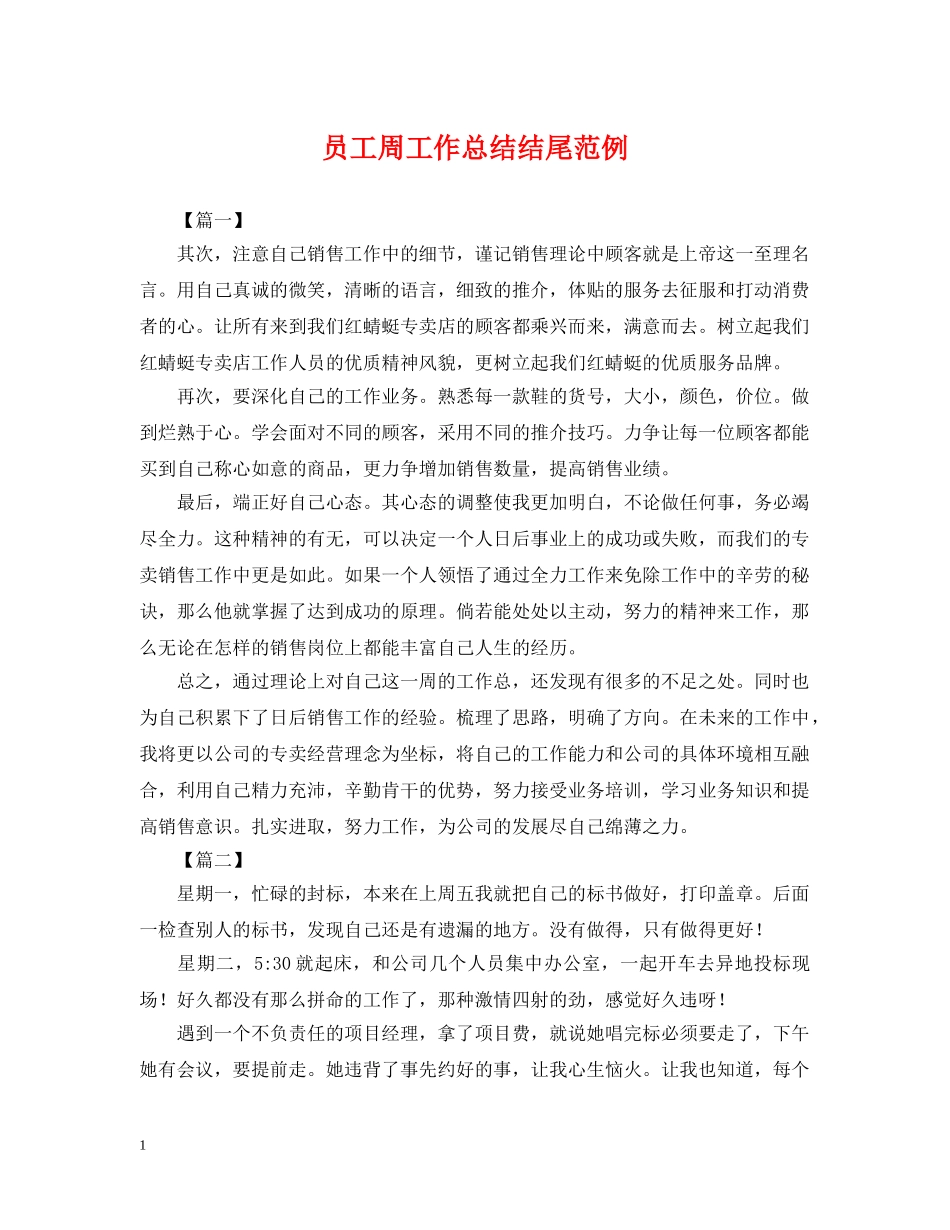 员工周工作总结结尾范例 _第1页