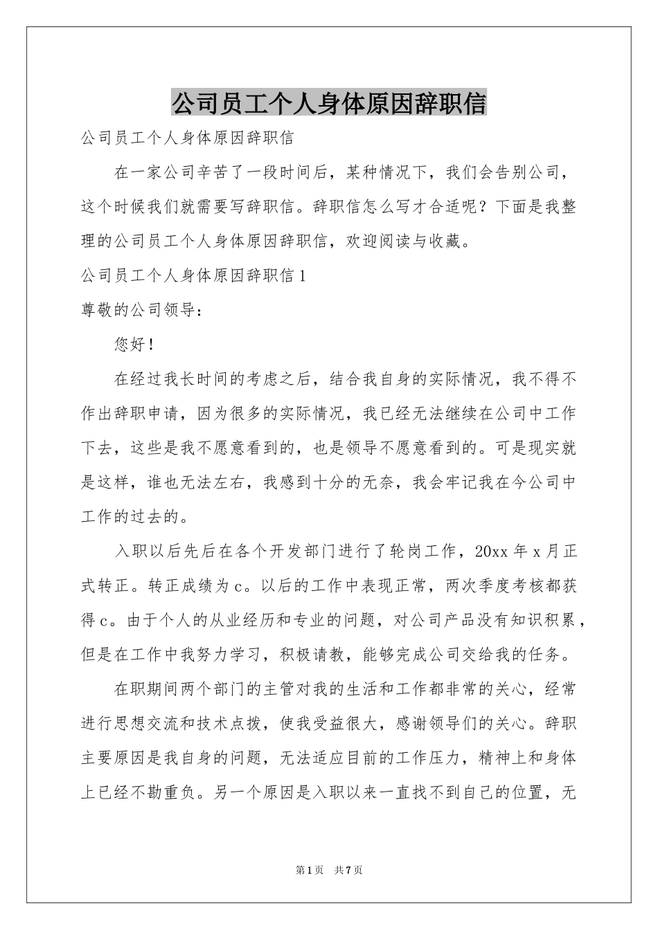 公司员工个人身体原因辞职信_第1页